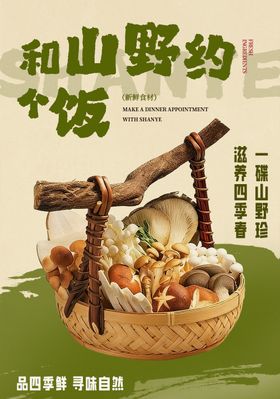 餐饮山野宣传海报