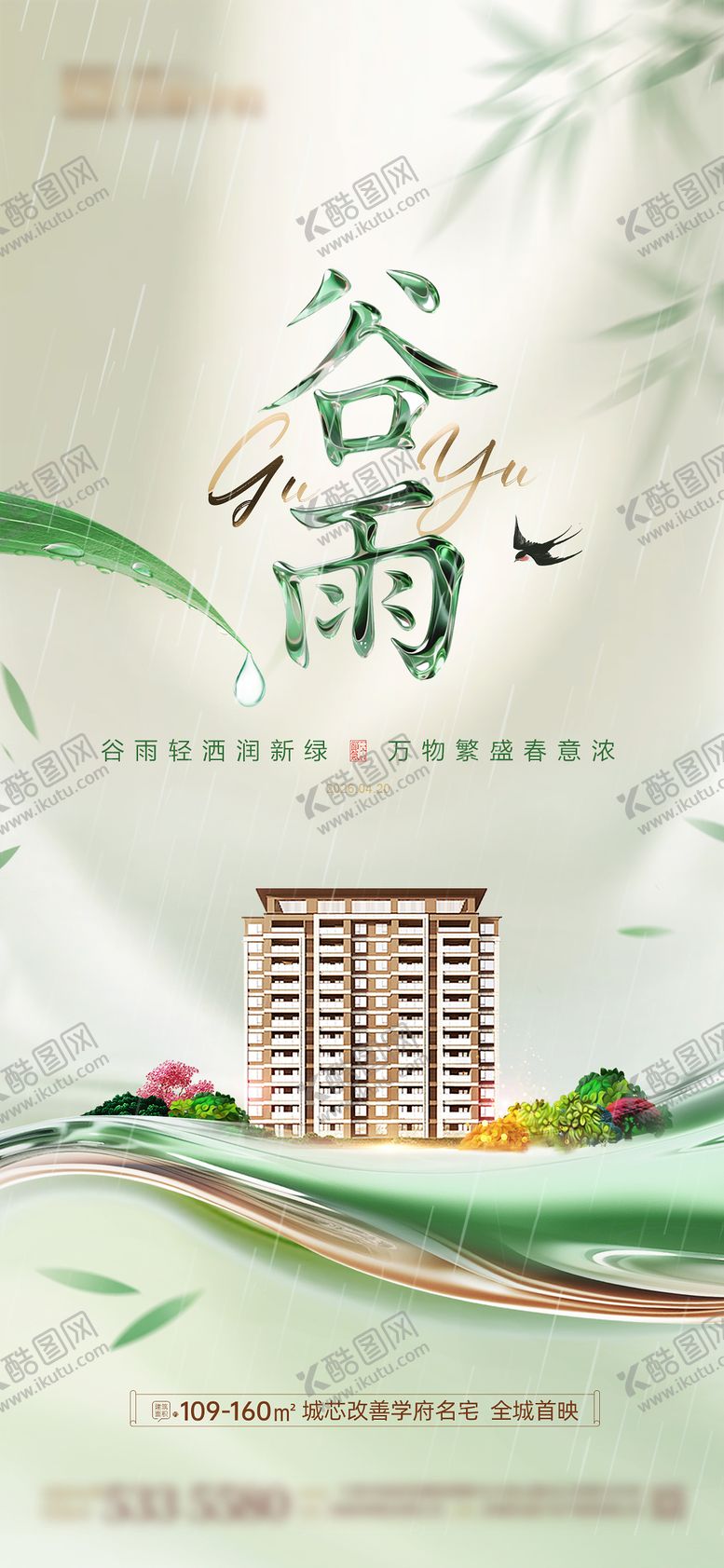 编号：54138004140211411102【酷图网】源文件下载-谷雨雨水节气海报 