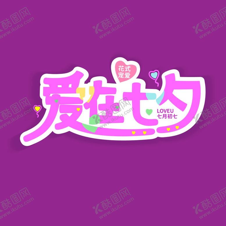 编号：07981609302242002580【酷图网】源文件下载-爱在七夕情人节艺术字体