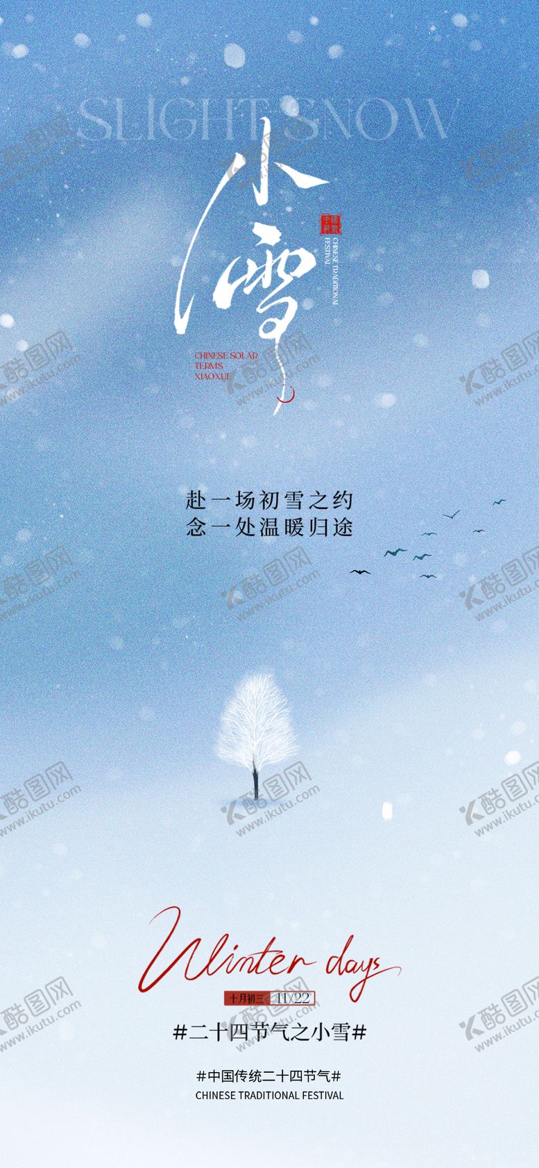 编号：78442011150201097237【酷图网】源文件下载-小雪节气海报
