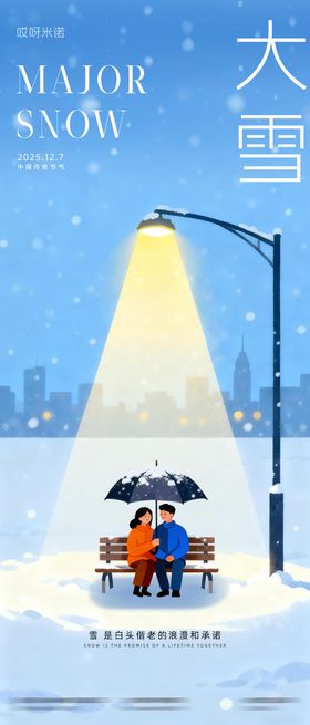 大雪插画风格海报