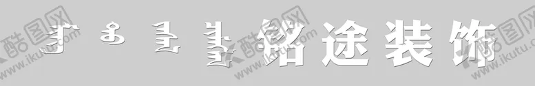 编号：89361409260731535627【酷图网】源文件下载-牌匾制作