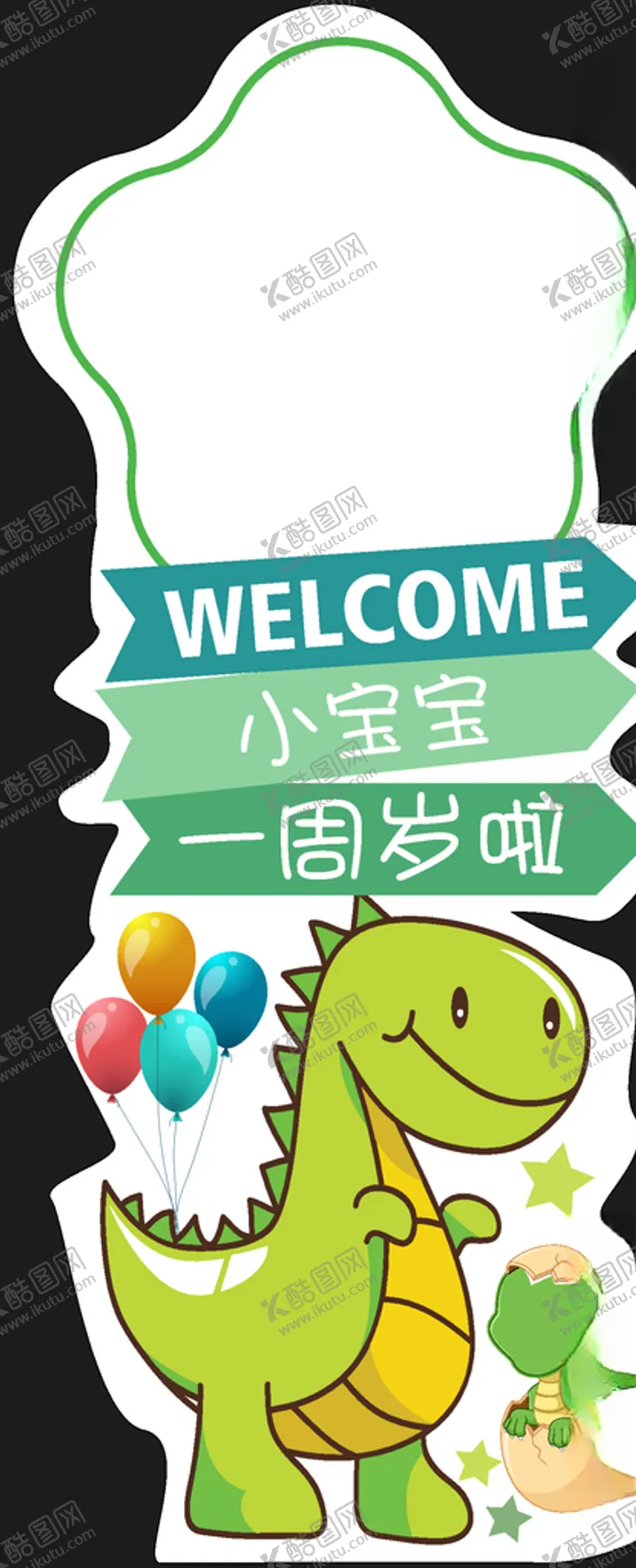 编号：54244406301528114250【酷图网】源文件下载-恐龙主题生日迎宾牌