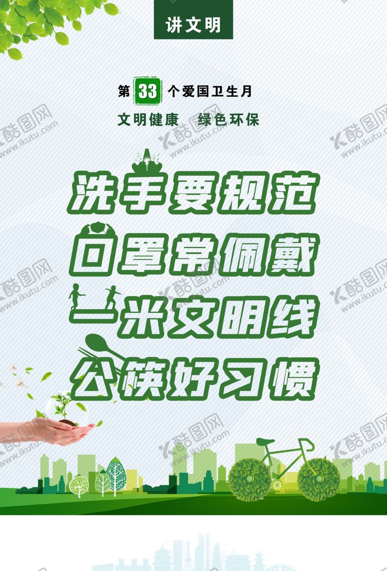 编号：90299204161119158498【酷图网】源文件下载-第33个爱国卫生月