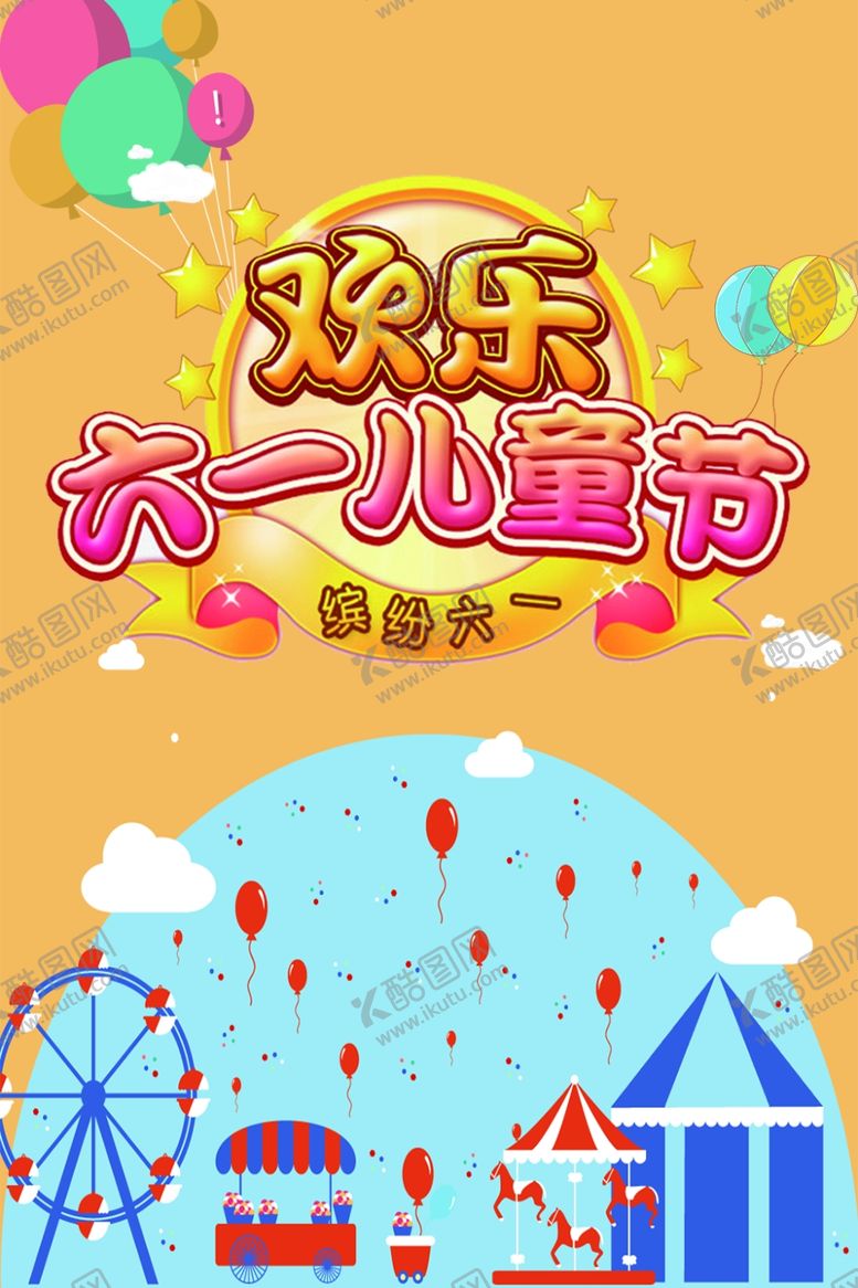编号：96846806261654038755【酷图网】源文件下载-儿童节素材