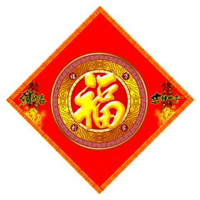 新年福字