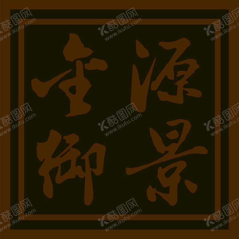 编号：31685410120326312864【酷图网】源文件下载-楼宇牌
