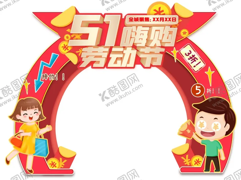 编号：79315609140921279215【酷图网】源文件下载-五一拱门 51门头51门头布置