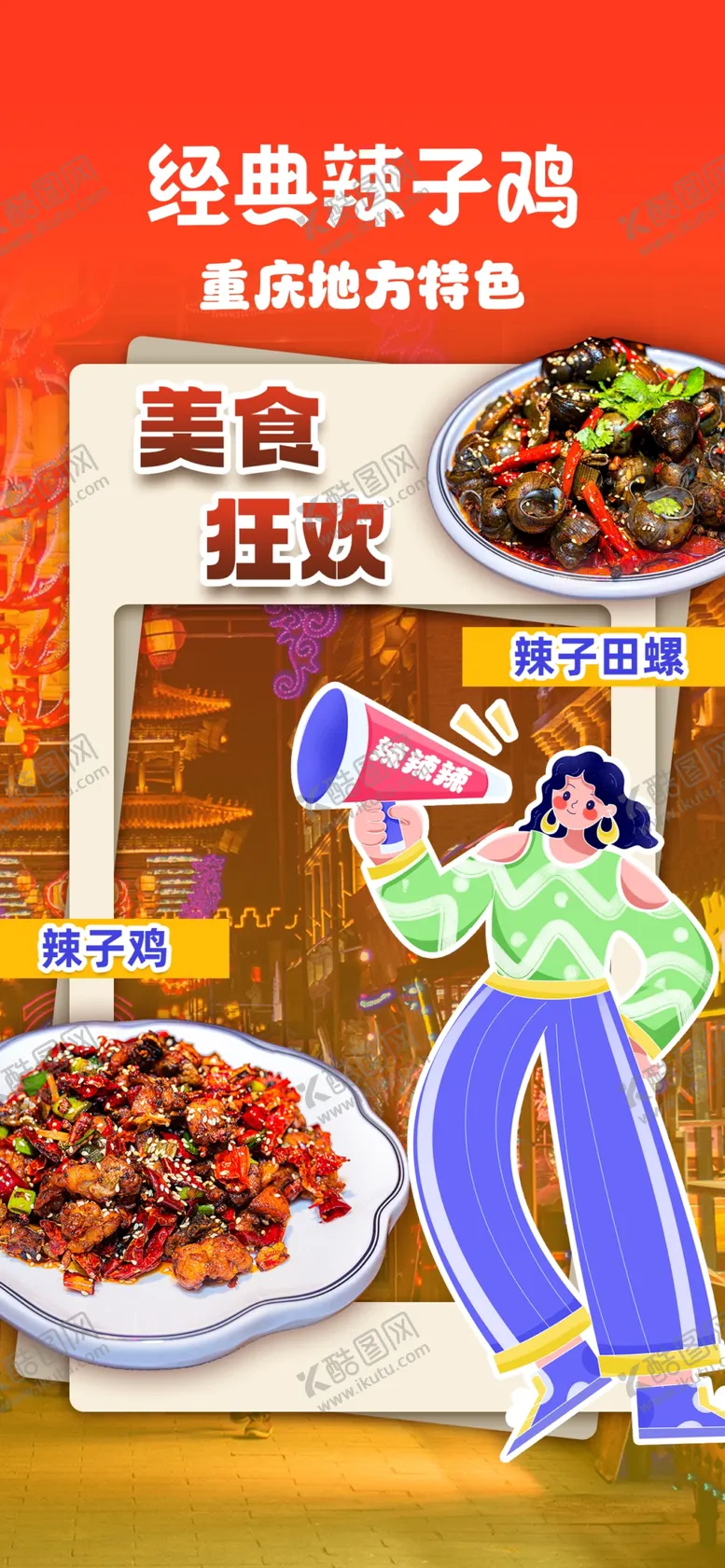 编号：63076102221049021945【酷图网】源文件下载-辣子鸡