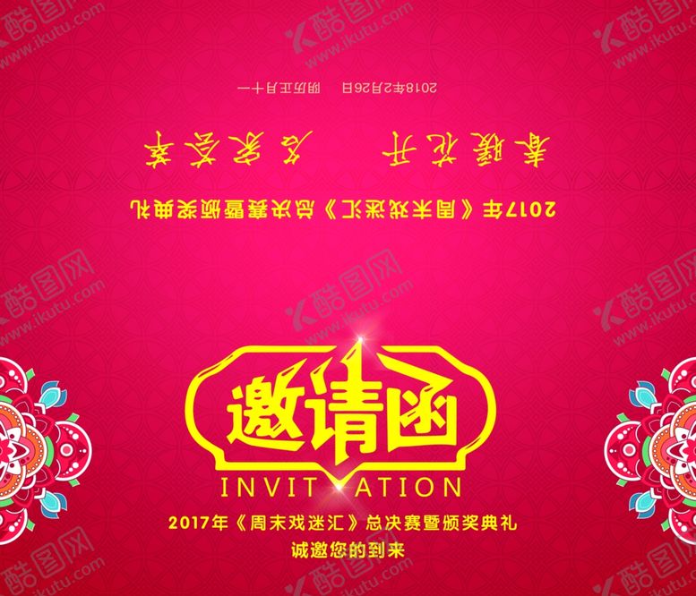 编号：73067507050923114350【酷图网】源文件下载-邀请函