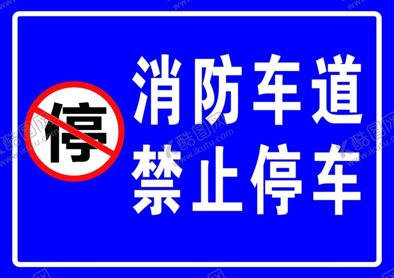 编号：85681505061740549716【酷图网】源文件下载-消防通道禁止停车