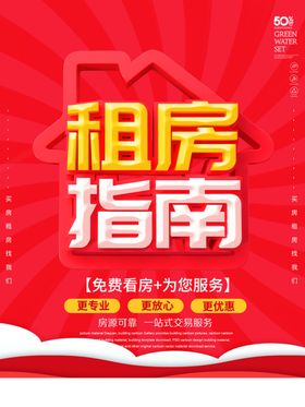 租房海报设计