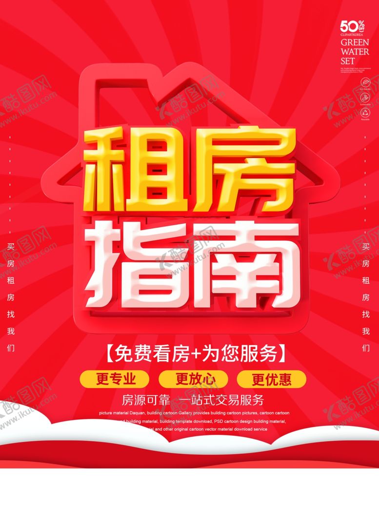 编号：71449407122321289993【酷图网】源文件下载-租房海报设计