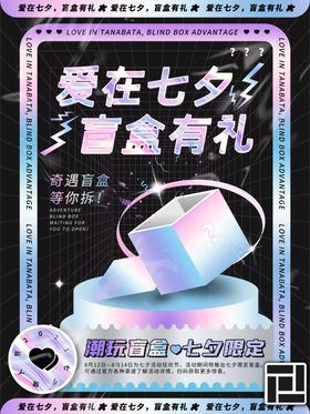 潮玩盲盒海报图片宣传豪礼礼好礼