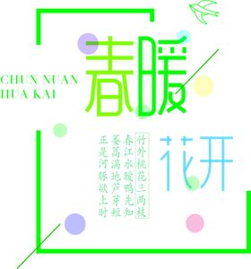 春暖花开