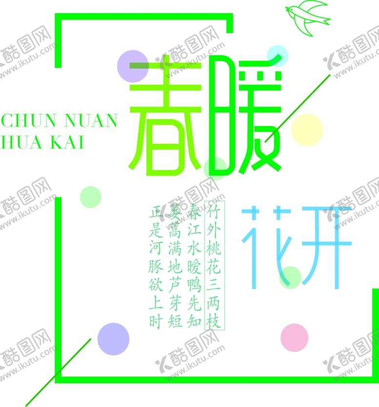 编号：36412507020104244149【酷图网】源文件下载-春暖花开