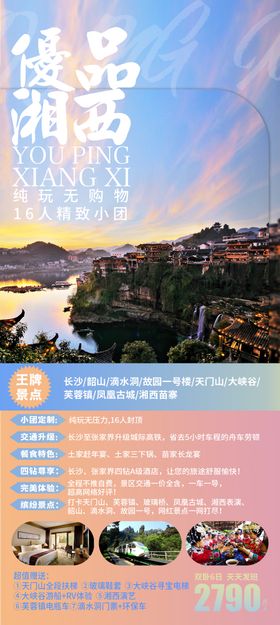 湘西旅游海报