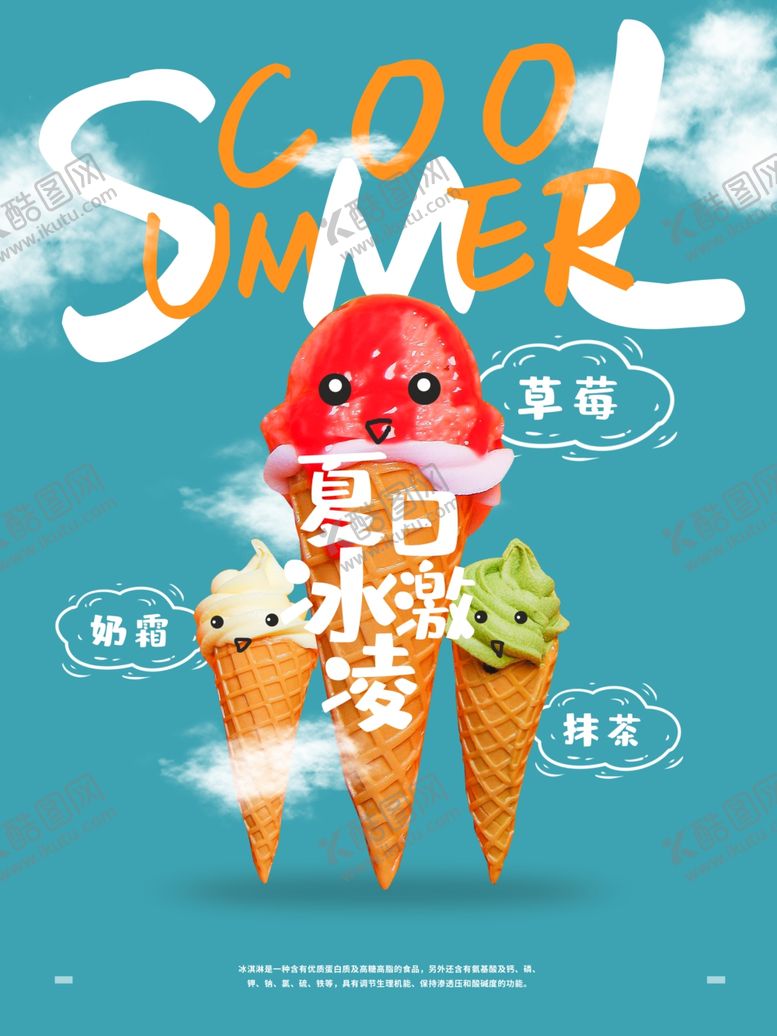 编号：91012907090435468500【酷图网】源文件下载-冰激凌