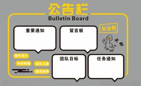 公告栏留言板团队建设