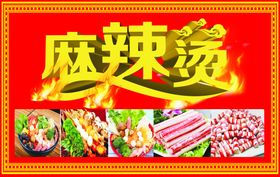 麻辣烫