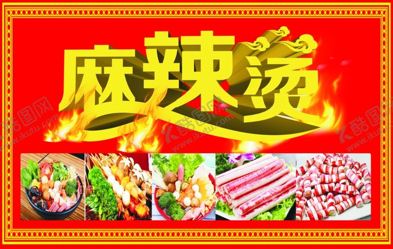 编号：90441405040458455725【酷图网】源文件下载-麻辣烫