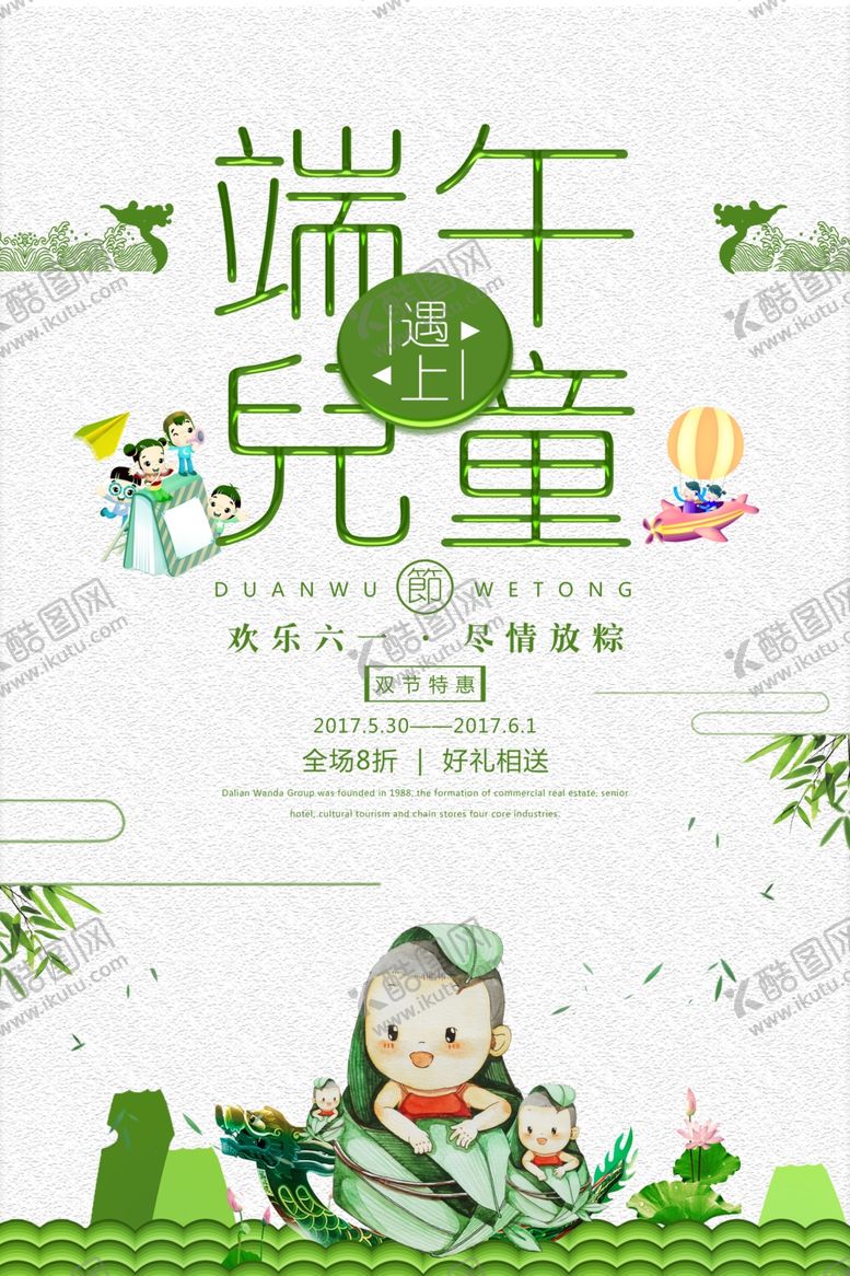 编号：88018206250232112615【酷图网】源文件下载-端午儿童节海报