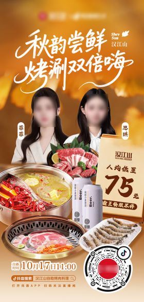 秋天美食烤肉火锅自助
