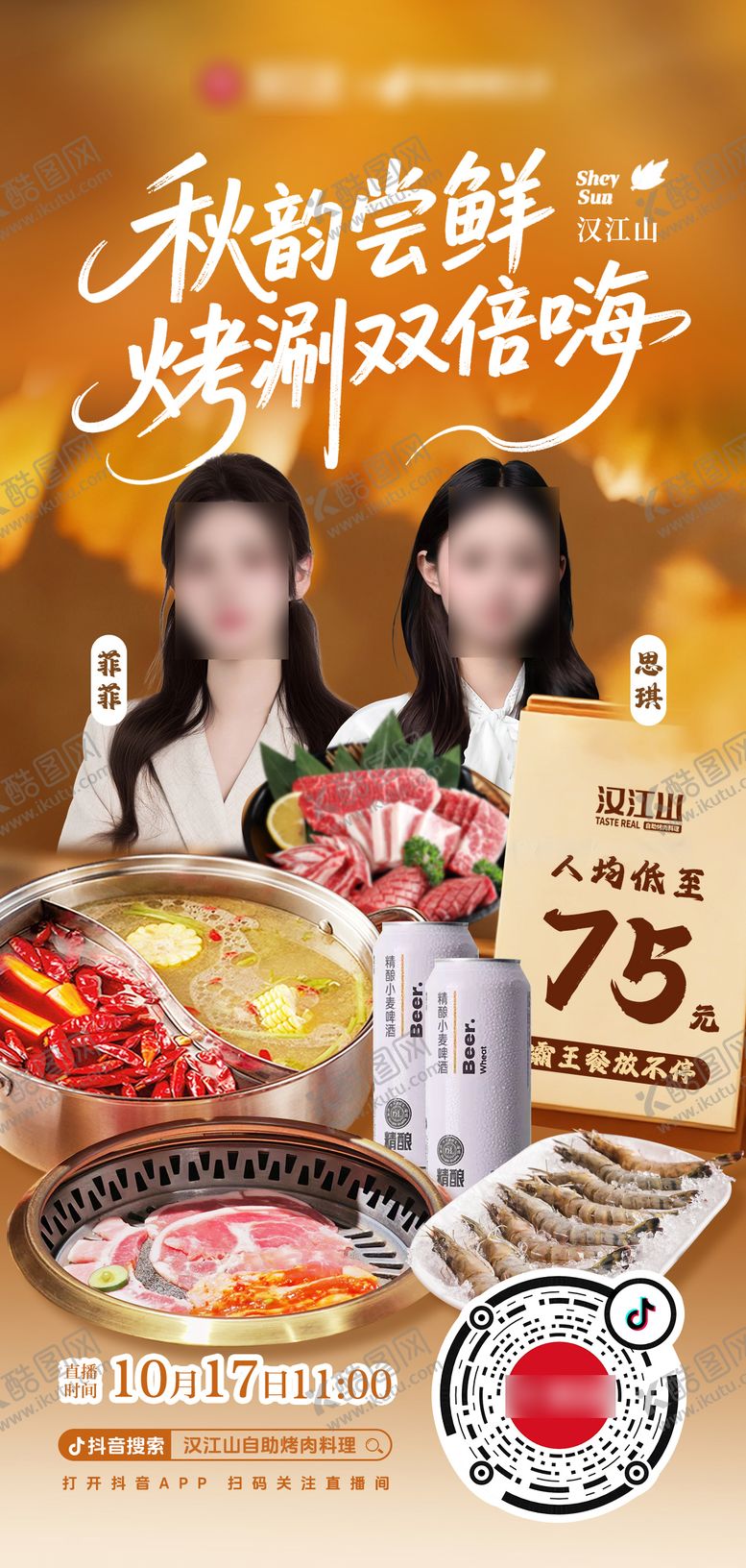 编号：89823010241610543748【酷图网】源文件下载-秋天美食烤肉火锅自助