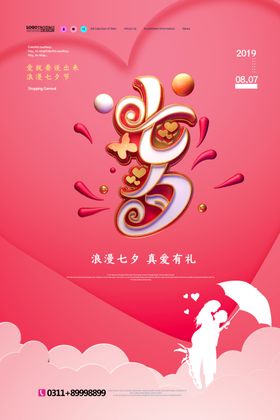 红色浪漫七夕情人节海报设计