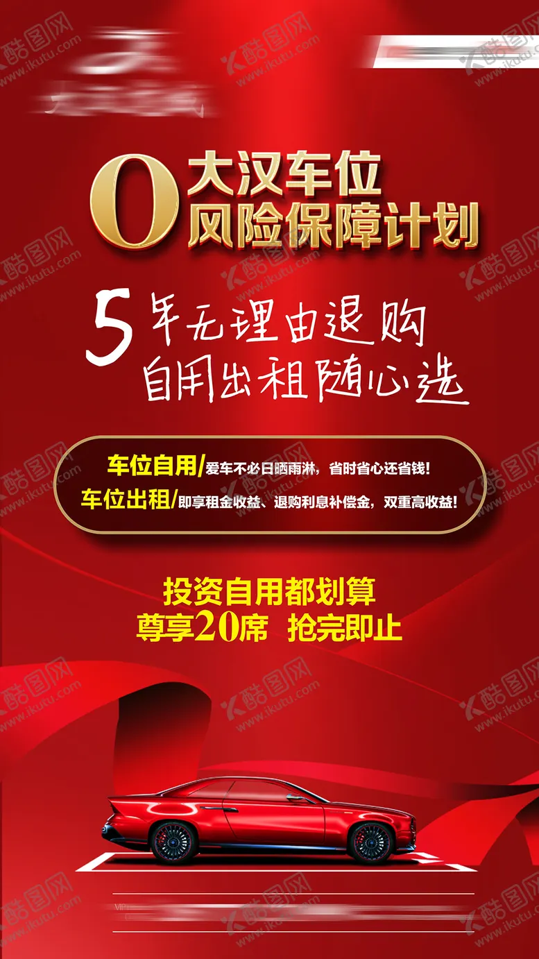 编号：76495202180249391782【酷图网】源文件下载-车位海报     