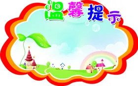温馨提示