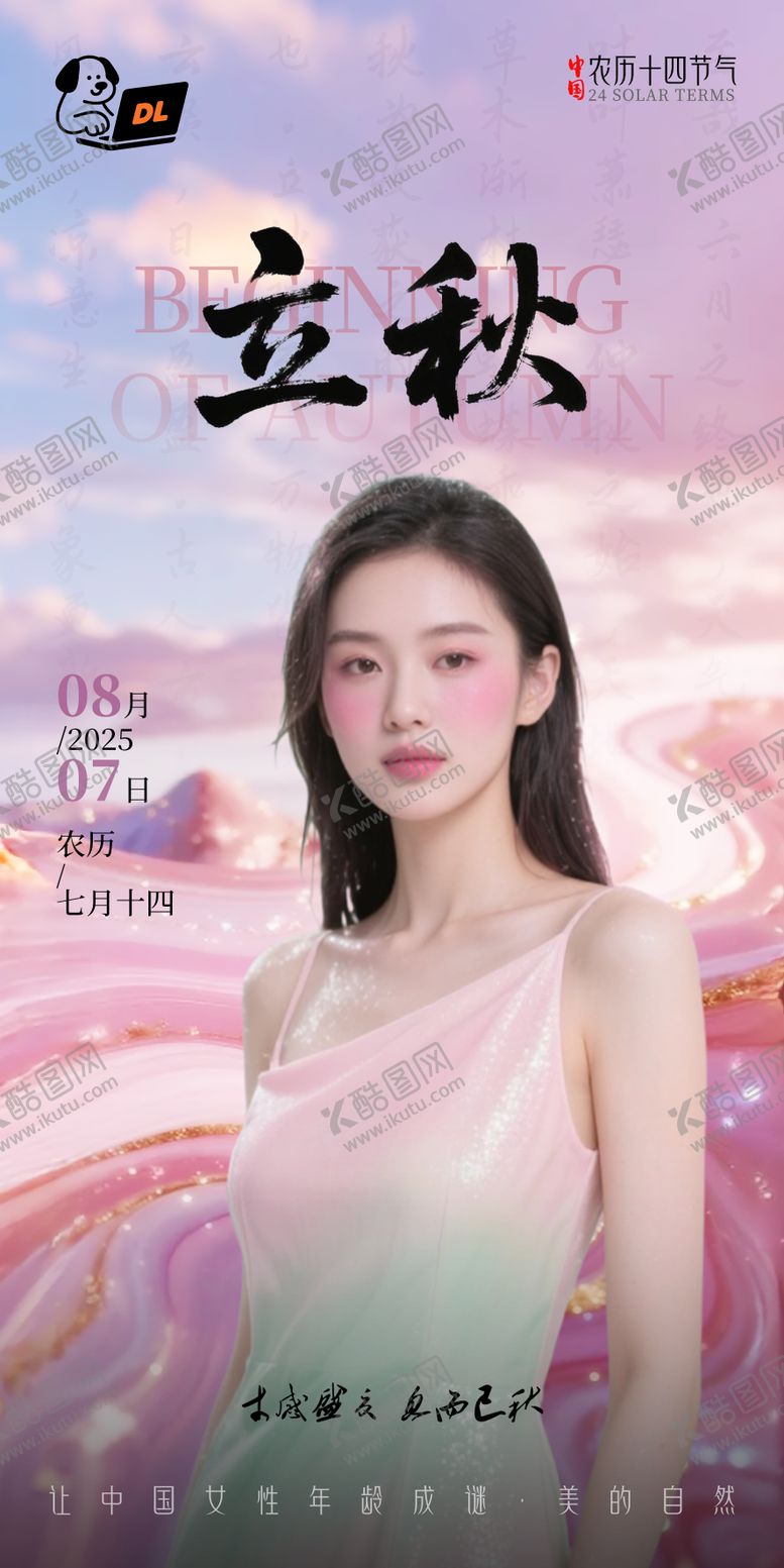 编号：51792109100900239410【酷图网】源文件下载-美业医美立秋节气海报