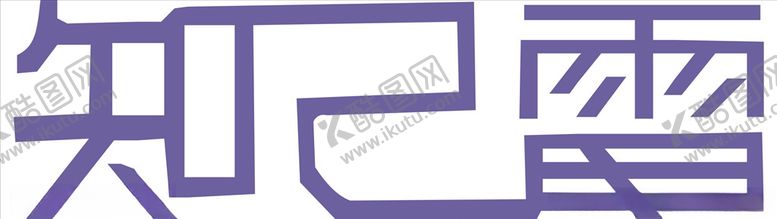 编号：53517109120126326679【酷图网】源文件下载-行业标志LOGO