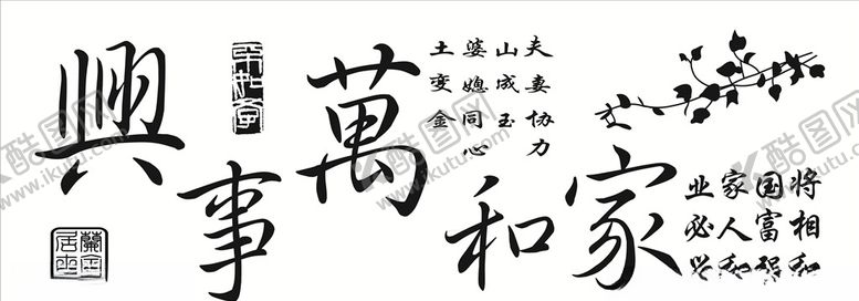 编号：99821309211020218132【酷图网】源文件下载-家和万事兴