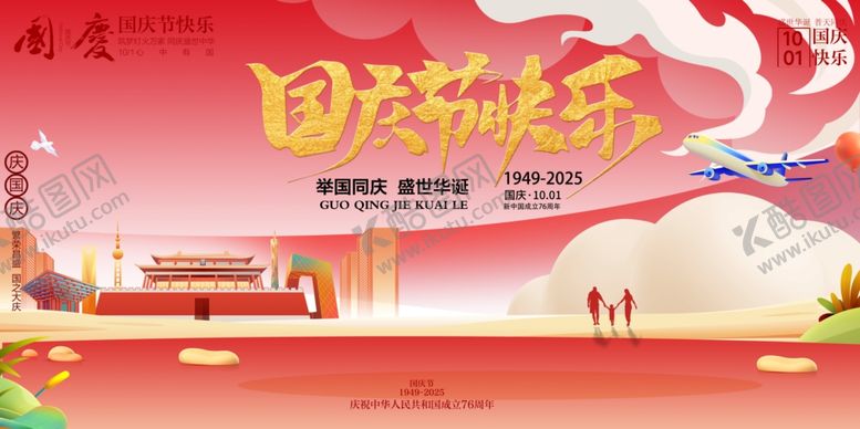 编号：47829510240950366013【酷图网】源文件下载-国庆节