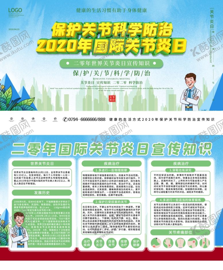 编号：99292509261632393919【酷图网】源文件下载-保护关节科学防治