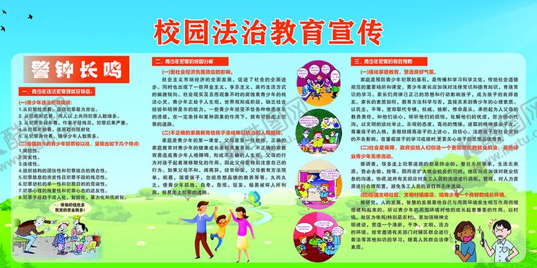 编号：23985009140104441364【酷图网】源文件下载-校园法制教育宣传