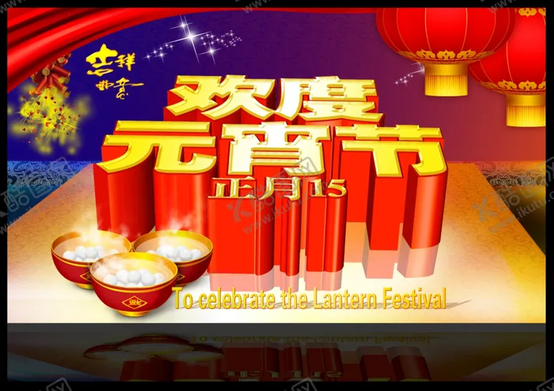 编号：15078904010436393897【酷图网】源文件下载-元宵节