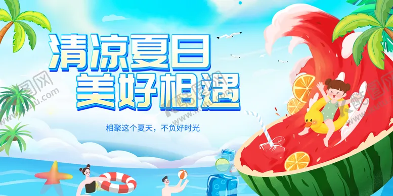 编号：49621809150342020729【酷图网】源文件下载-夏天夏季玩转夏日