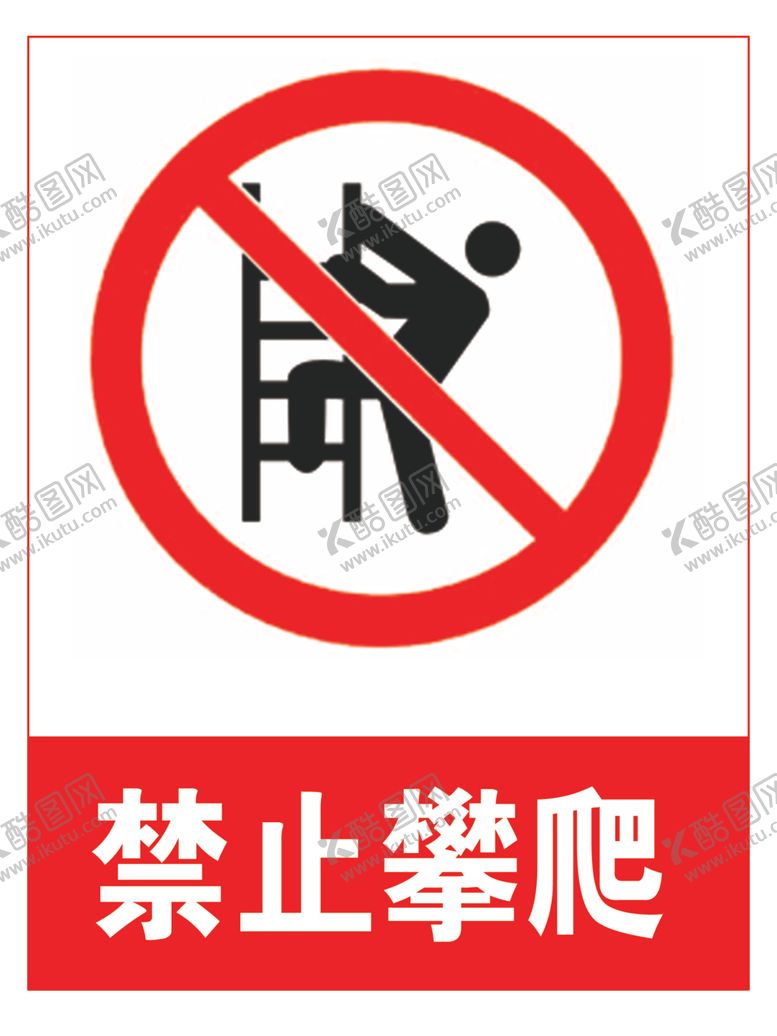 编号：85430810311225067954【酷图网】源文件下载-禁止攀爬