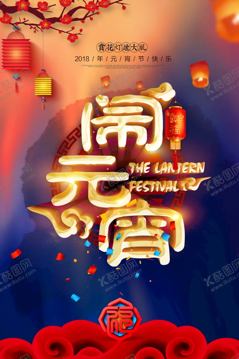 编号：17953209272130349861【酷图网】源文件下载-元宵节