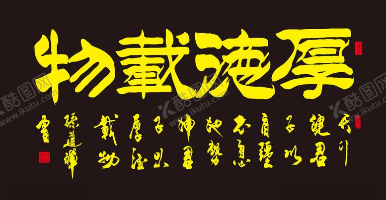 编号：20713306280440173588【酷图网】源文件下载-厚德载物