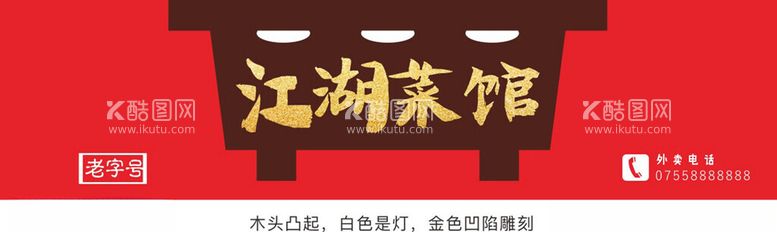 编号：26824702091629114580【酷图网】源文件下载-餐饮门头招牌