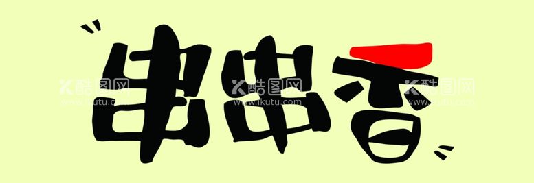 编号：97628511280002348252【酷图网】源文件下载-串串香