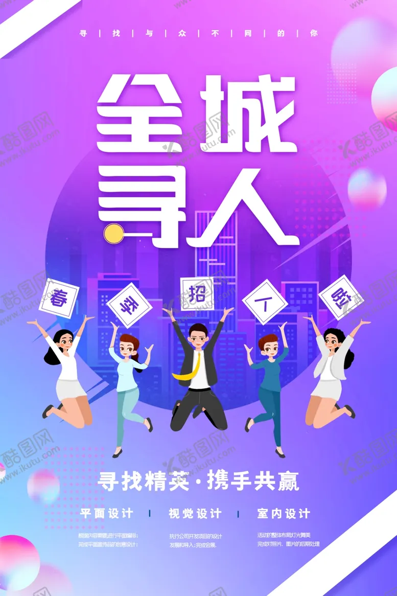 编号：15179905250036378975【酷图网】源文件下载-招聘海报