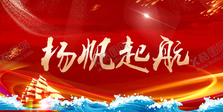 编号：07162410121155094086【酷图网】源文件下载-扬帆起航