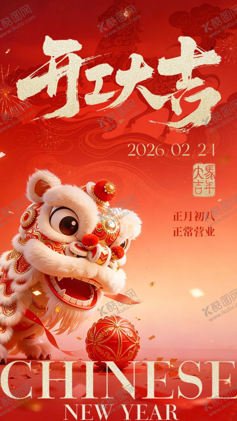 编号：80902702240101273839【酷图网】源文件下载-马年开工大吉红金海报