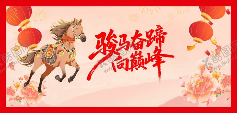 编号：53695304010757358073【酷图网】源文件下载-骏马奔腾贺新年