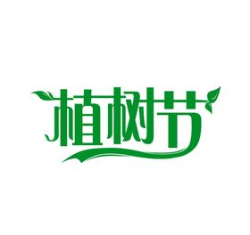 植树节字体