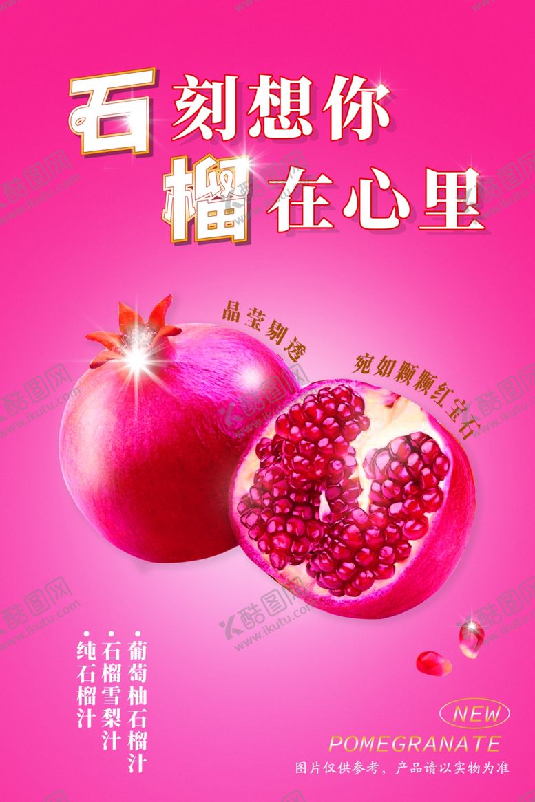编号：28030201241127142131【酷图网】源文件下载-石榴汁饮料海报